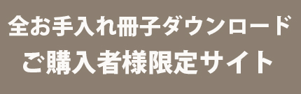 お手入れ冊子PDFダウンロード