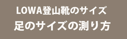 登山靴のサイズ