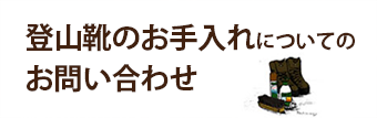 お手入れのお問い合わせ