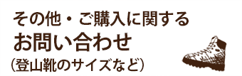 その他お問い合わせ