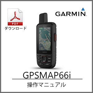 GARMIN GPSMAP66i 操作マニュアル