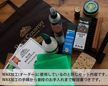 WAX加工お手入れセット