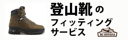 登山靴のフィッティング